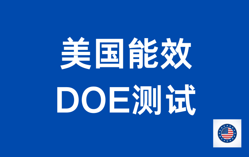 美国能效DOE测试