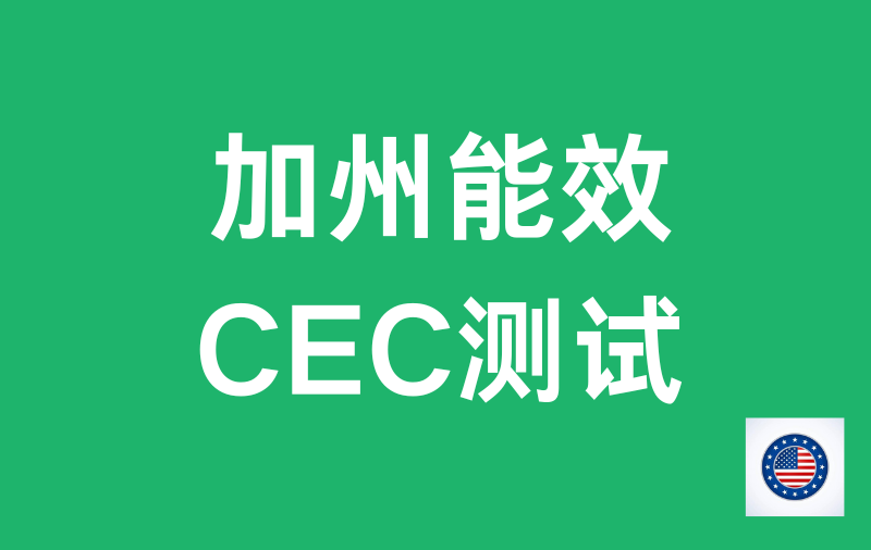 加州能效CEC测试