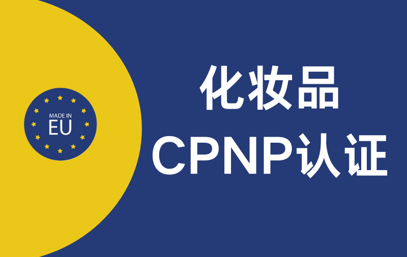 化妆品CPNP注册