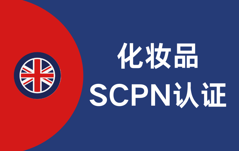 英国化妆品SCPN认证