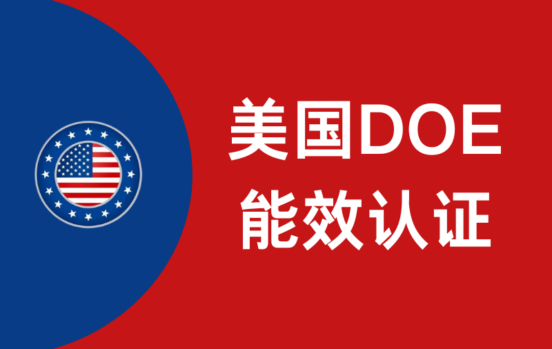 美国DOE能效认证