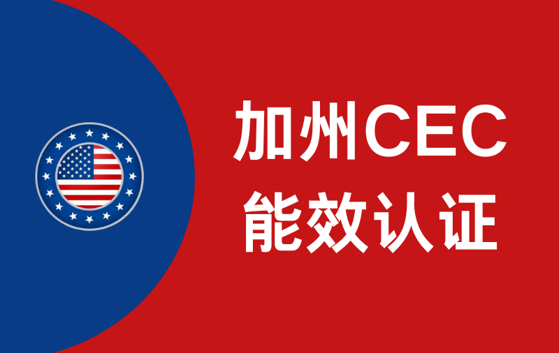 美国加州CEC能效认证