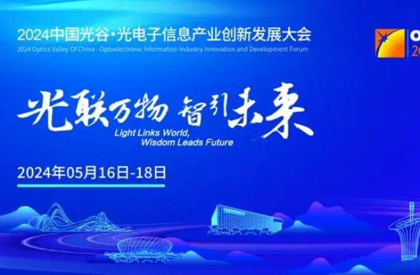 2024武汉光博会将于5月16-18日盛