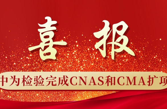 CTNT中为检验顺利完成CNAS和CMA