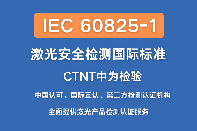 IEC 60825-1标准