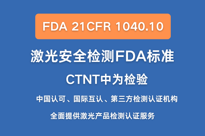 FDA 21 CFR 1040.10标准