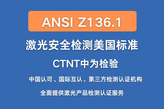 ANSI Z136.1标准