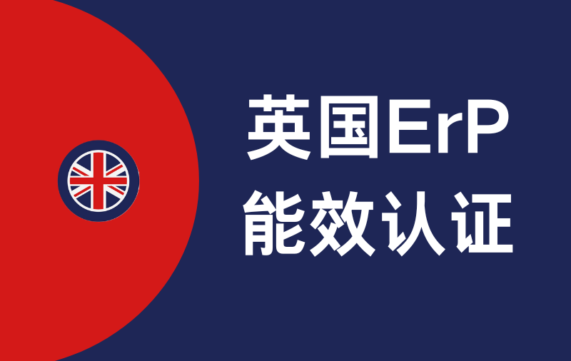 UKCA-ErP能效认证