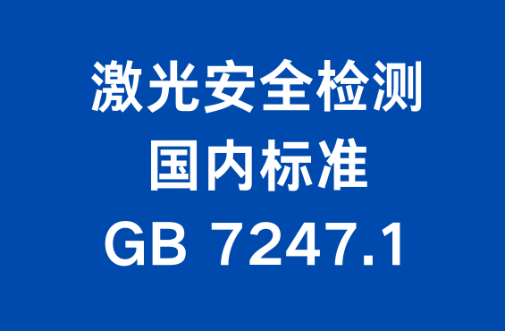 激光安全检测国内标准：GB 7247.1