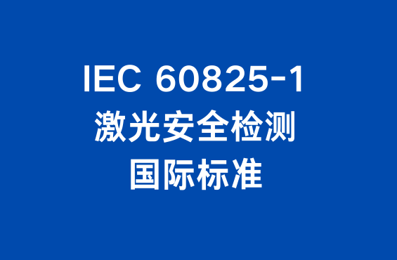 激光安全检测国际标准：IEC 60825