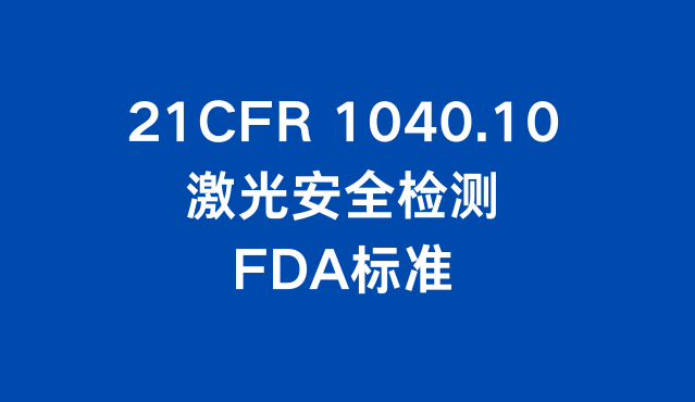 激光产品FDA DWPE解决方案 (4).png