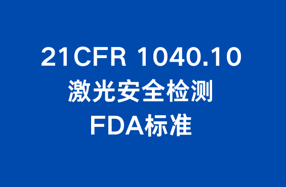 激光安全检测美国FDA标准：FDA 21