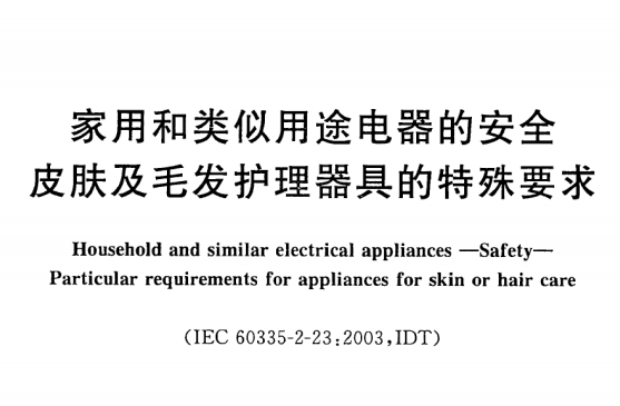 GB 4706.15标准：家用和类似用途