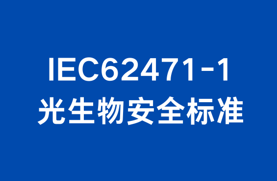 IEC62471-1光生物安全标准