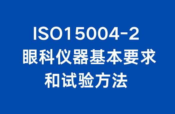 ISO15004-2标准：眼科仪器-基本