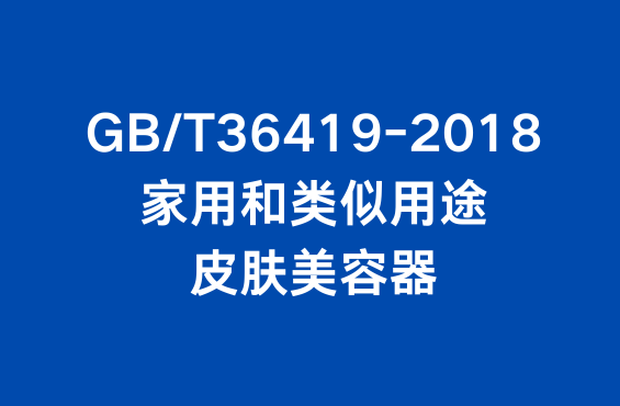 GB/T 36419标准：家用和类似用途