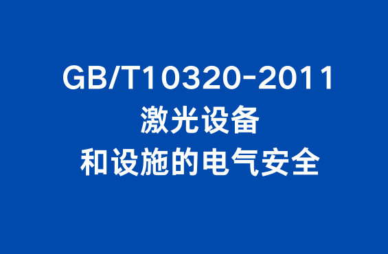 GB/T10320-2011标准：激光设