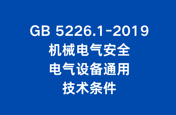 GB 5226.1标准：机械电气安全 机