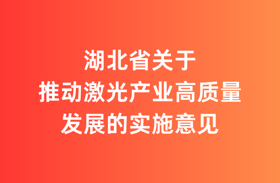 湖北省推动激光产业高质量发展的实施意见发