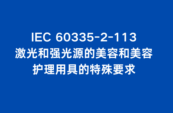 IEC 60335-2-113：激光和强