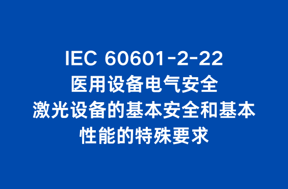 IEC 60601-2-22标准：医用电