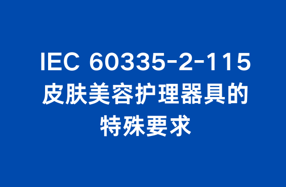 IEC 60335-2-115标准：皮肤