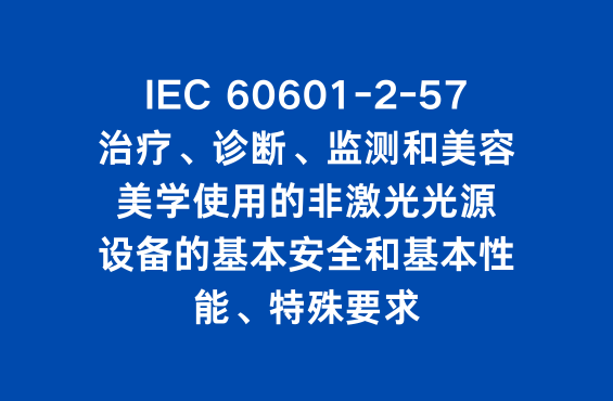 IEC60601-2-57标准：治疗、诊