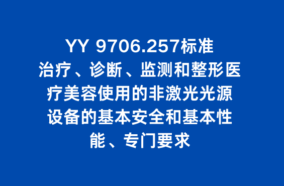 YY 9706.257标准：医用电气设备