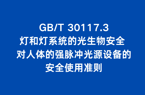 GB/T 30117.3标准：灯和灯系统