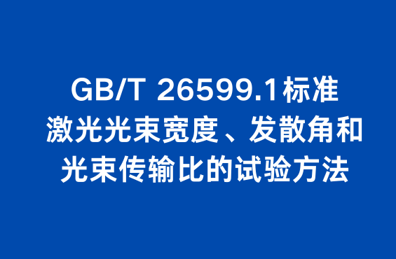 GB/T 26599.1标准：激光光束宽