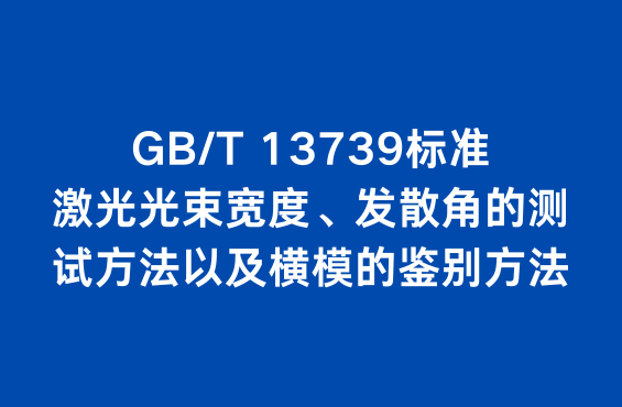 GB/T 13739标准：激光光束宽度、