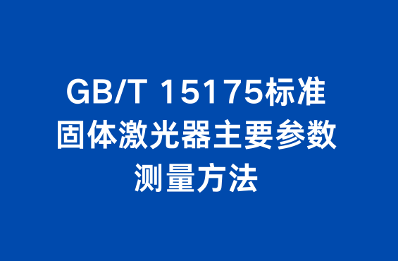 GB/T 15175标准：固体激光器主要