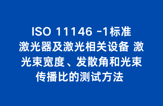 ISO 11146 -1标准：激光器及激