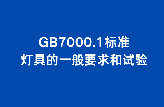 GB7000.1标准：灯具的一般要求和试