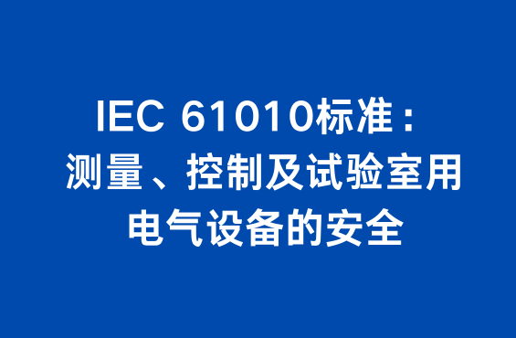 IEC 61010标准：测量、控制及试验