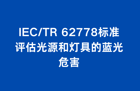 IEC/TR 62778标准：评估光源和