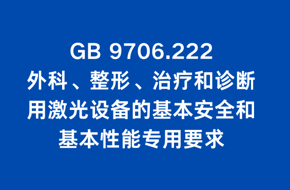 GB 9706.222：外科、整形、治疗