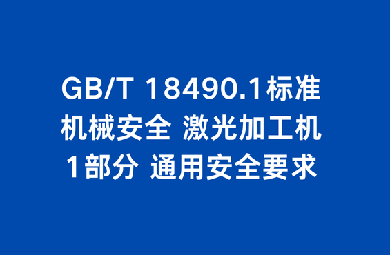 GB/T 18490.1标准：机械安全 