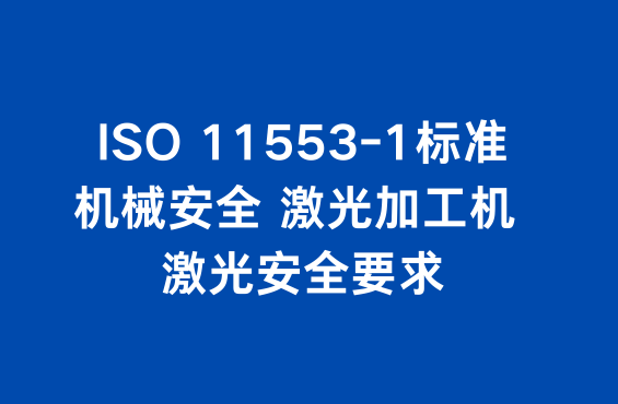 ISO 11553-1标准：机械安全 激