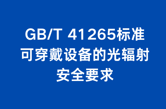 GB/T 41265标准：可穿戴设备的光