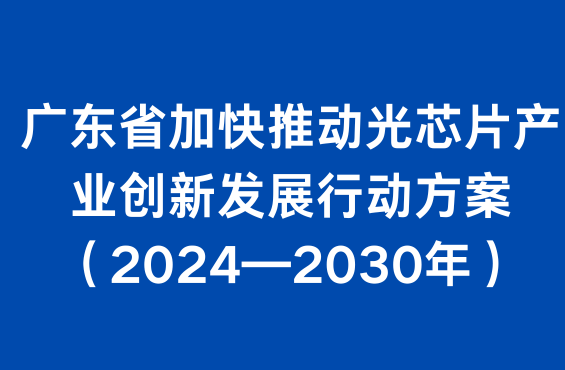 广东省加快推动光芯片产业创新发展行动方案