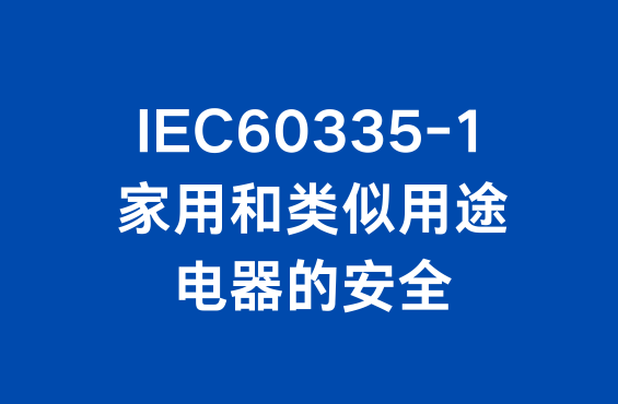 IEC60335-1：家用和类似用途电器