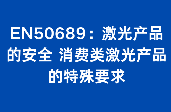 EN50689：激光产品的安全 消费类激