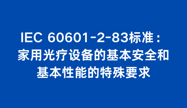 IEC 60601-2-83标准：家用光疗设备的基本安全和基