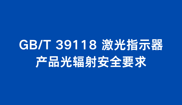 GB/T 39118 激光指示器产品光辐