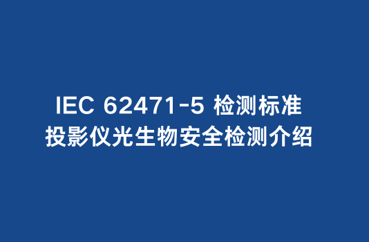 IEC62471-5检测标准:投影仪光生