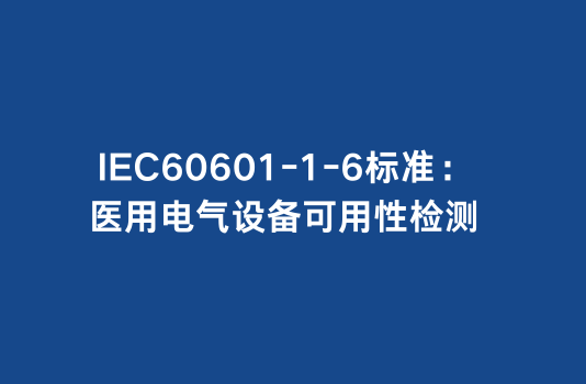 IEC60601-1-6标准:医用电气设